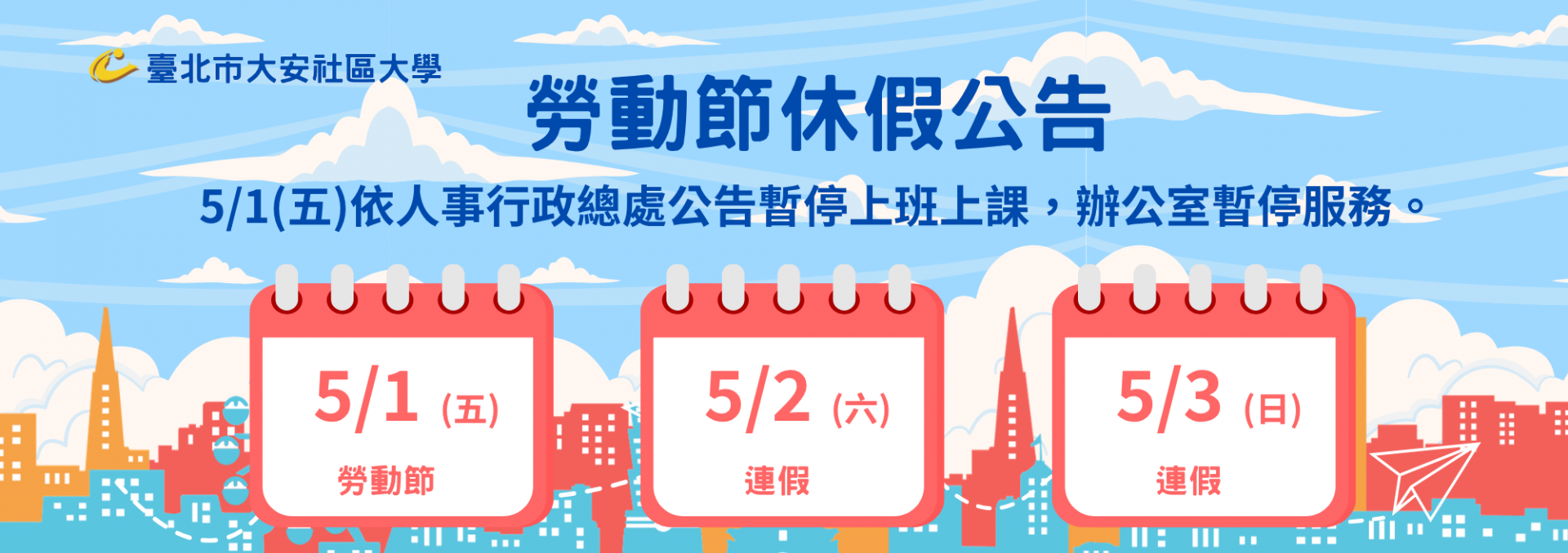 5月1日至5月3日勞動節連假辦公室暫停服務