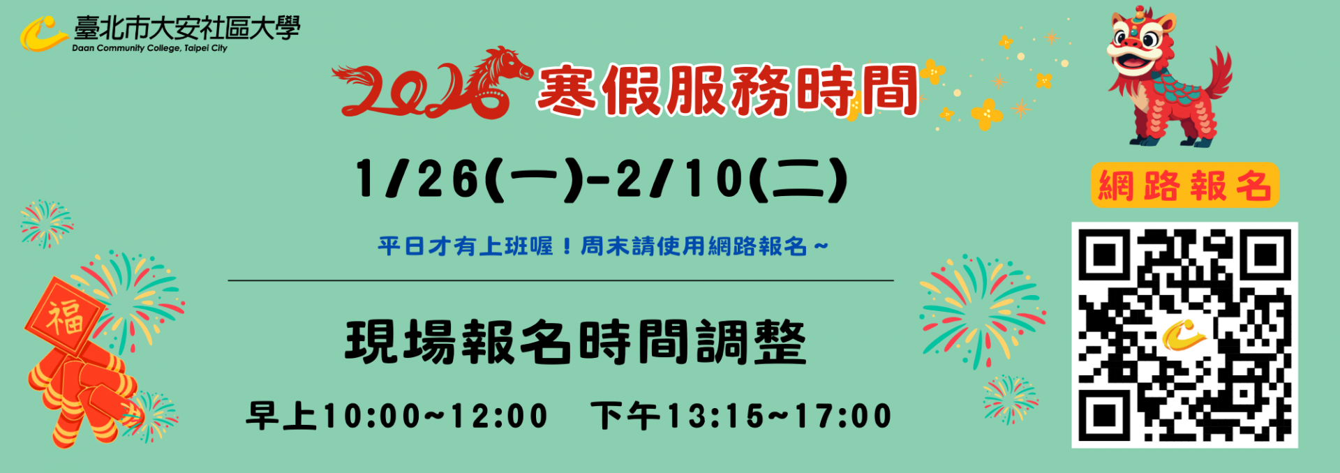 寒假服務時間調整