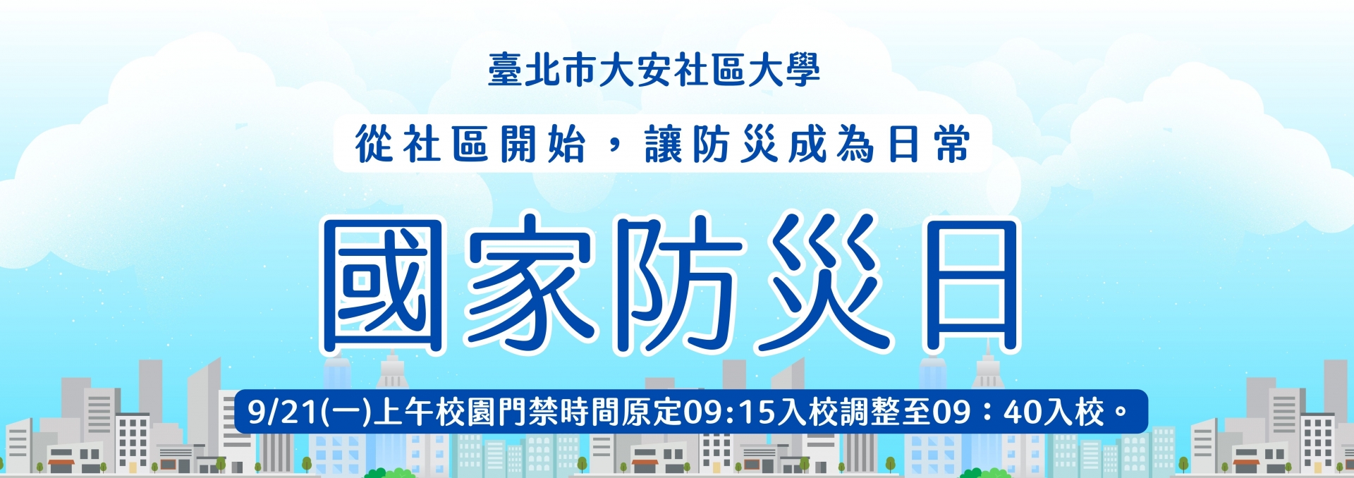 1152國家防災日