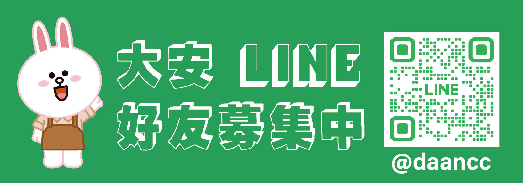 LINE好友募集中