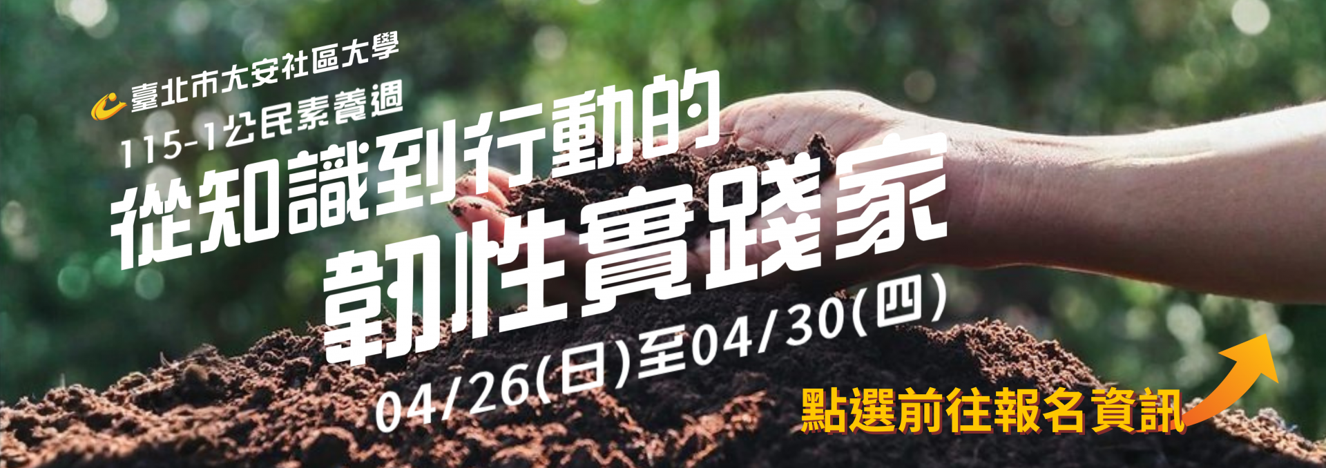 1151公民素養週【從知識到行動的韌性實踐家】