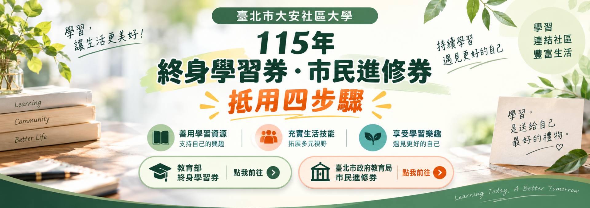 115終身學習劵/市民進修劵