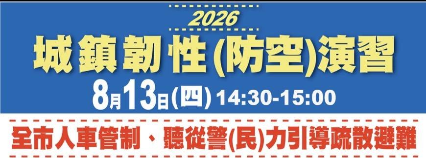 城鎮韌性(防空)演習