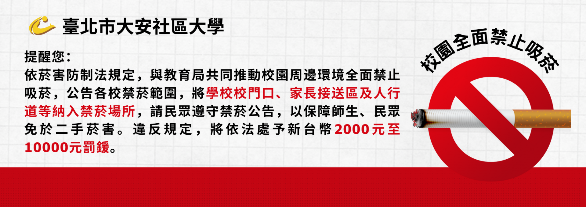 校園全面禁菸