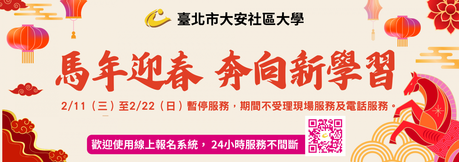 馬年迎春．奔向新學習——大安社大祝賀新春快樂，2月11日至22日春節期間暫停服務