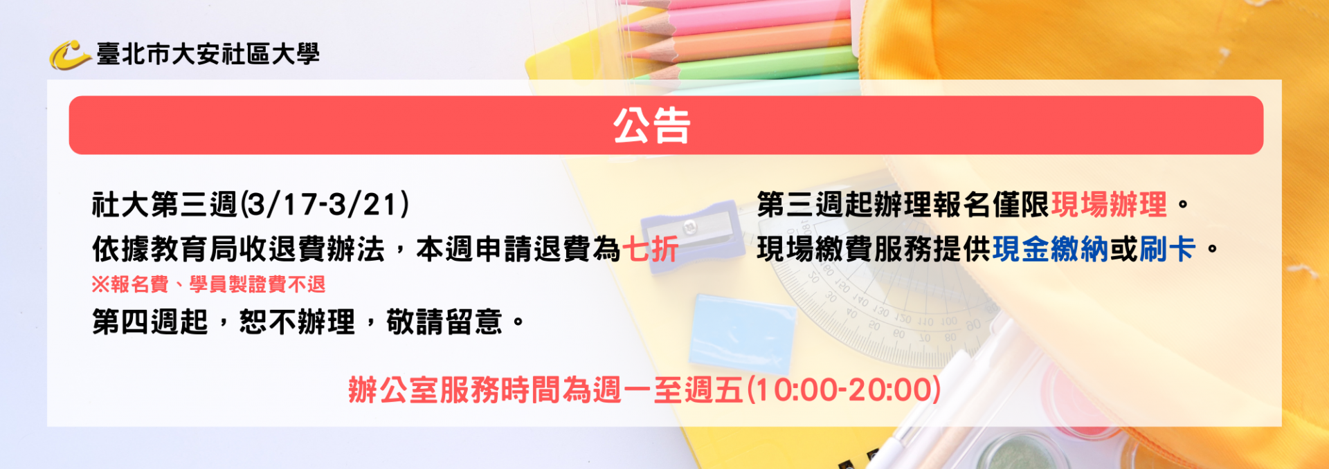 114年度第1期第三週收退費注意事項