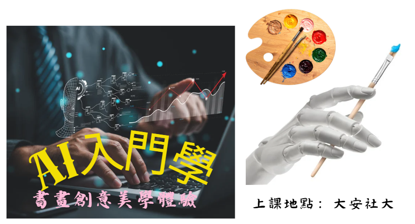 AI入門學-書畫創意美學體驗