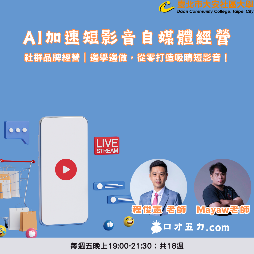 口才五力-AI加速短影音自媒體經營