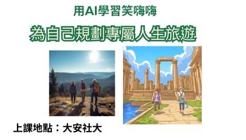 用AI學習笑嗨嗨-規劃專屬人生旅遊