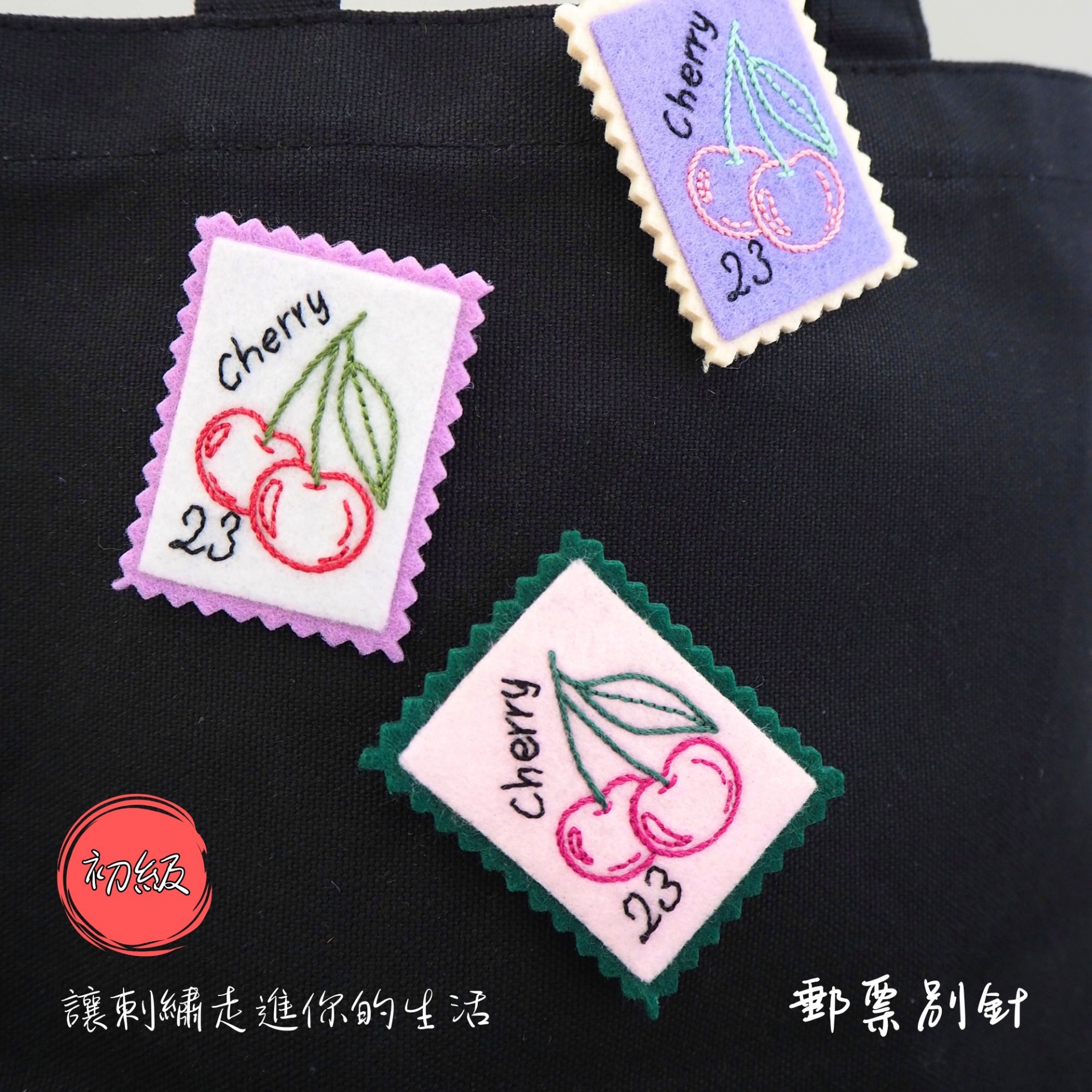 讓刺繡走進你的生活-初級