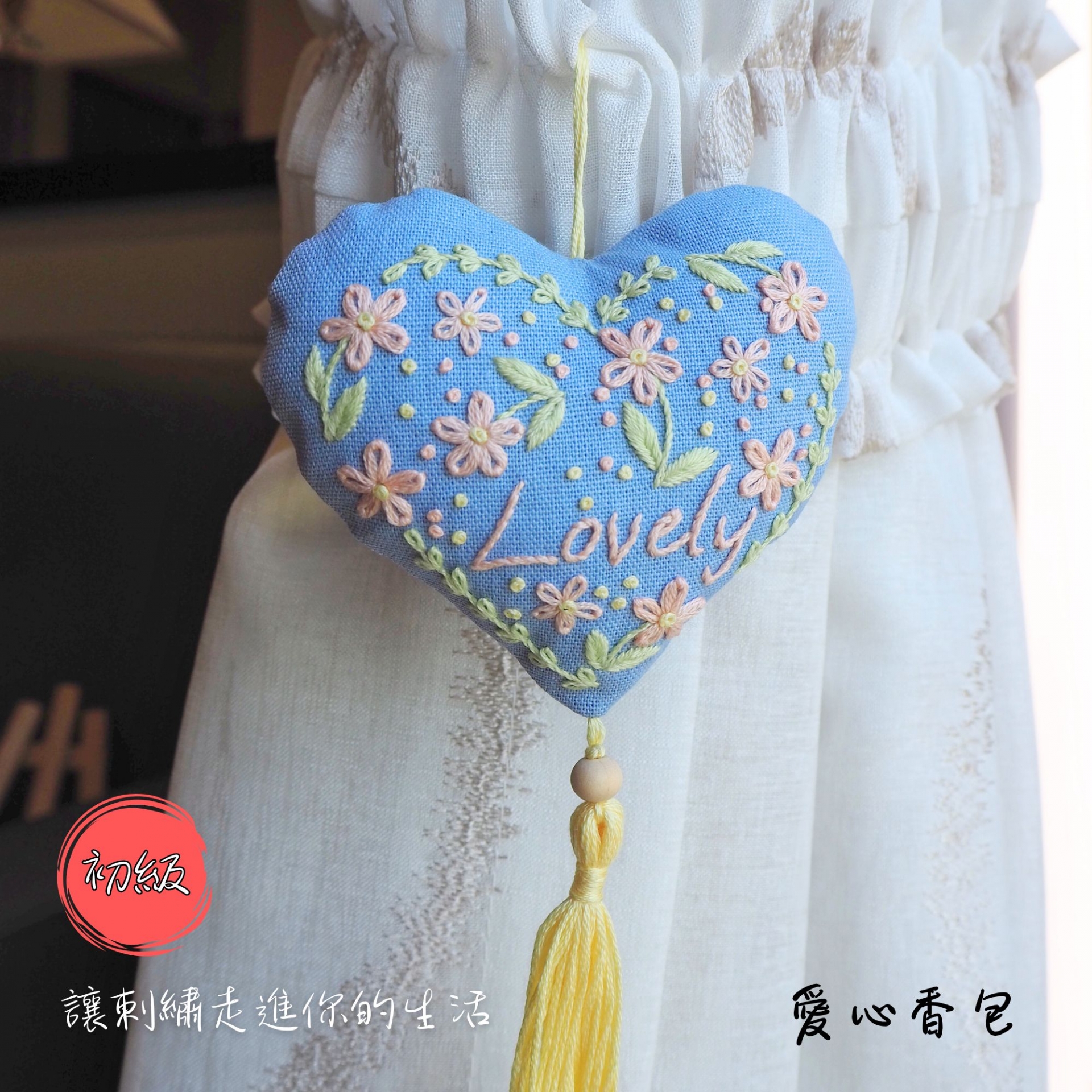 讓刺繡走進你的生活-初級