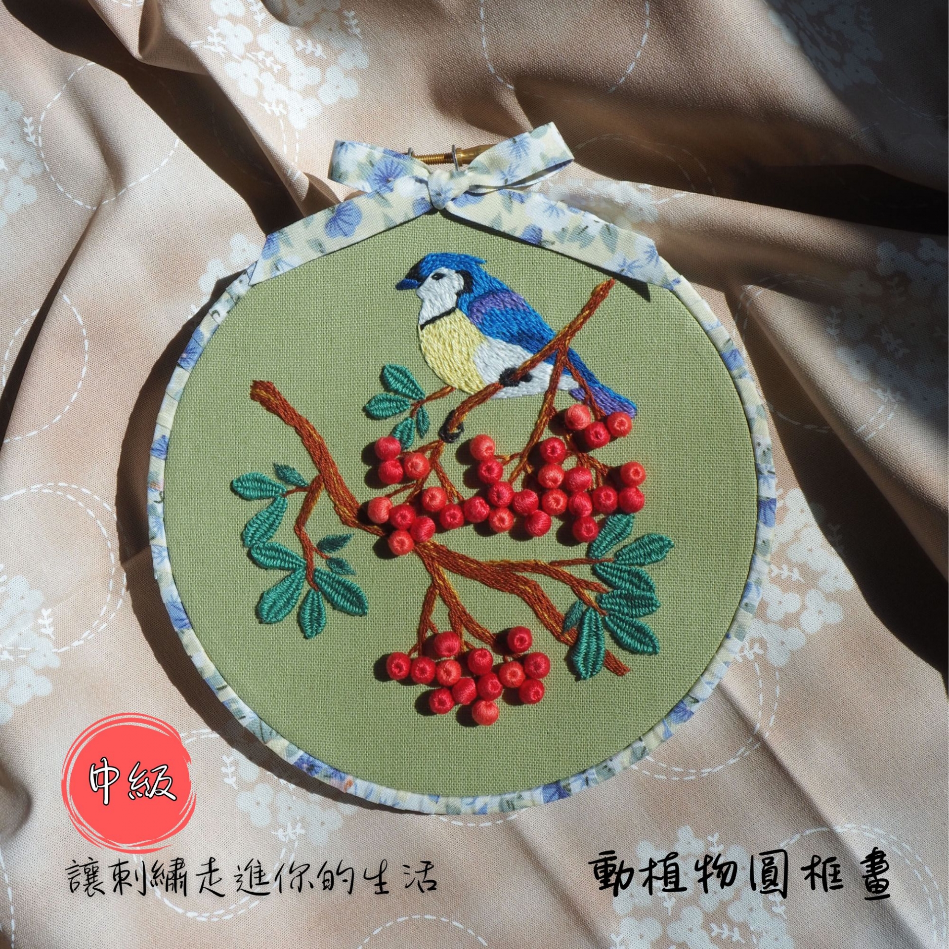 讓刺繡走進你的生活-中級