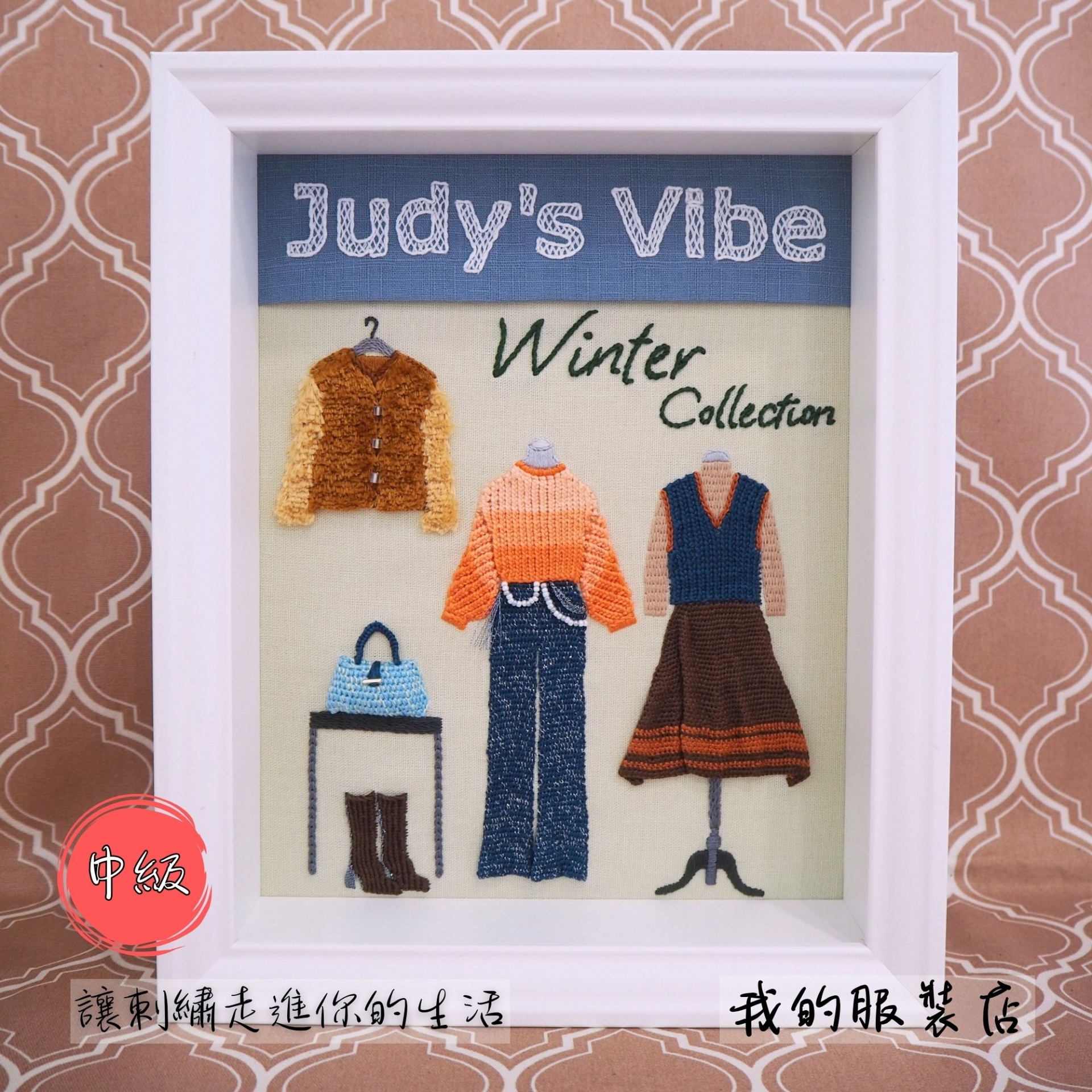 讓刺繡走進你的生活-中級