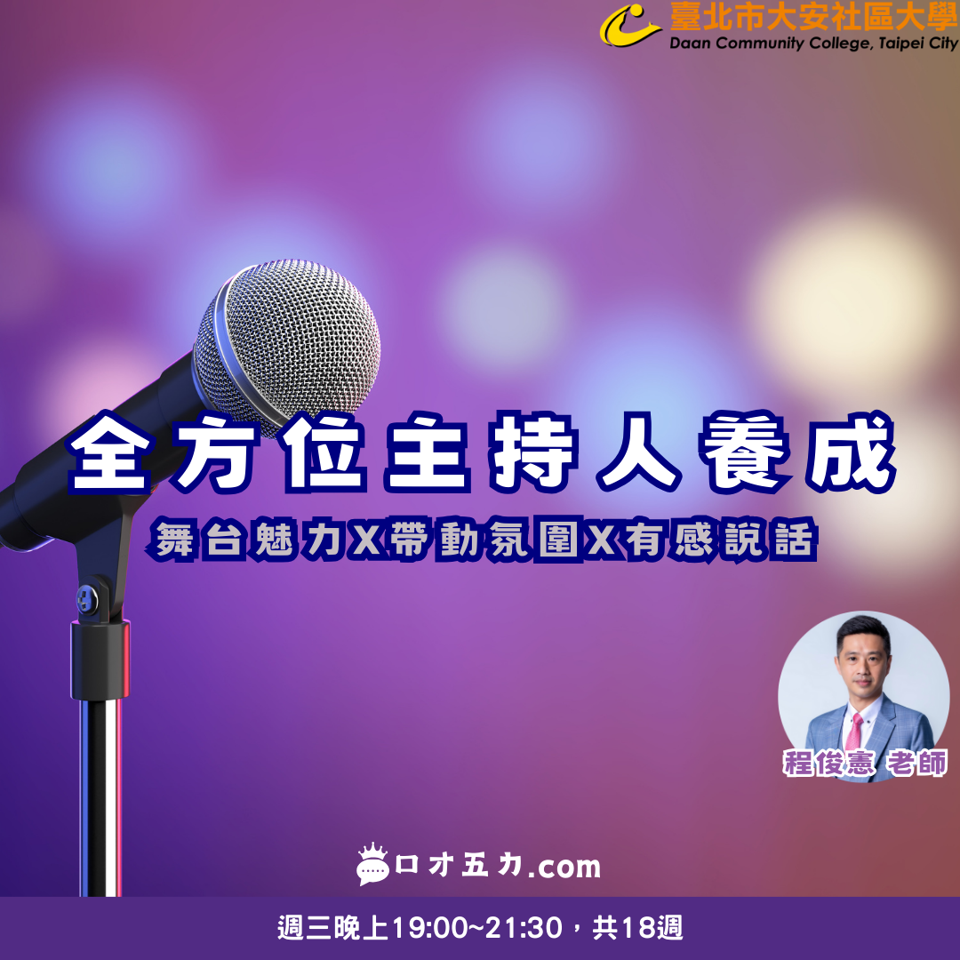 ★讓大安發光!社區活動主持人才培訓