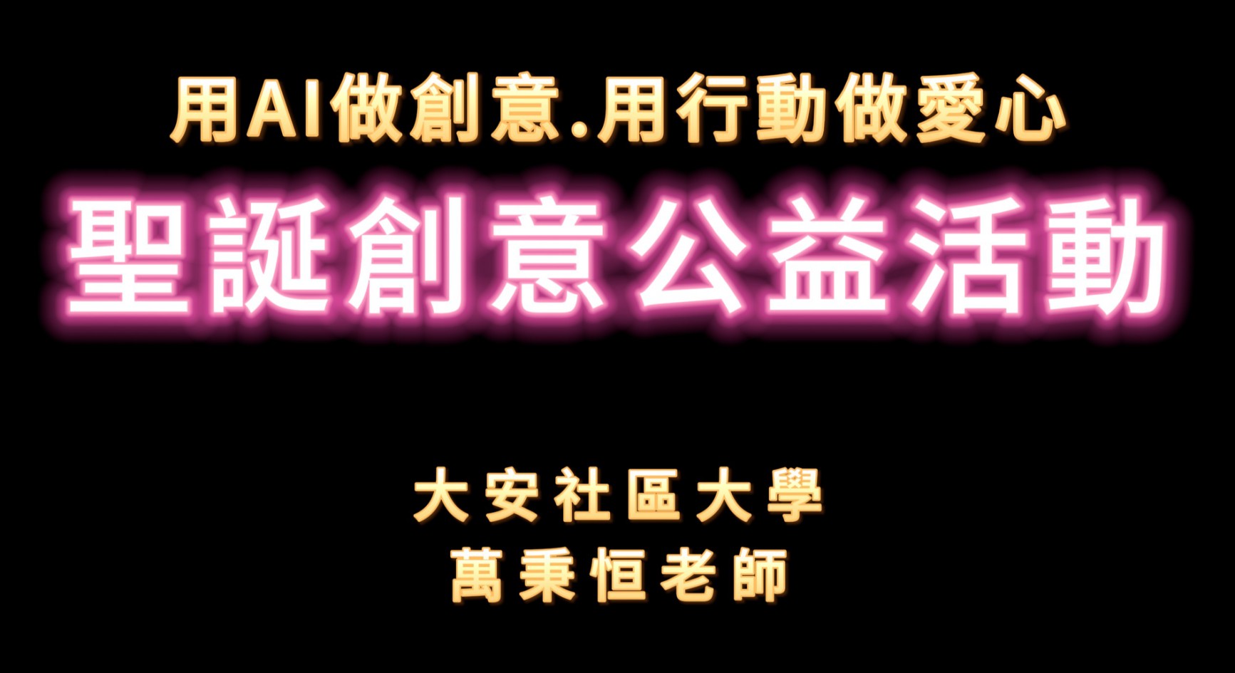 ◆AI零基礎也能變創作大師
