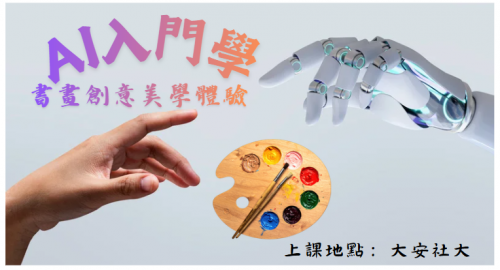 AI入門學-書畫創意美學體驗