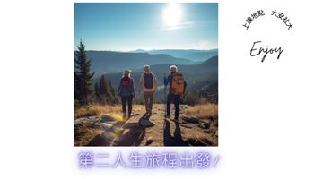 用AI學習笑嗨嗨-規劃專屬人生旅遊