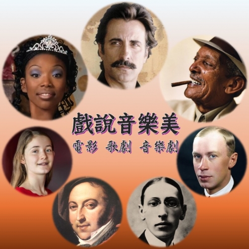 戲說音樂美：電影、歌劇、音樂劇