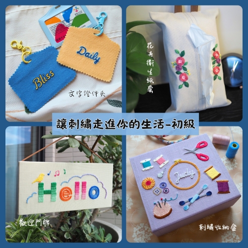 讓刺繡走進你的生活-初級