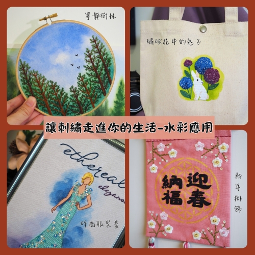 讓刺繡走進你的生活-水彩應用