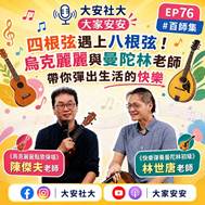 EP76 百師集節目圖片