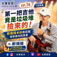 EP74 百師集節目圖片